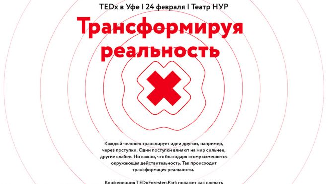TEDx в Уфе | 24 февраля | Театр НУР