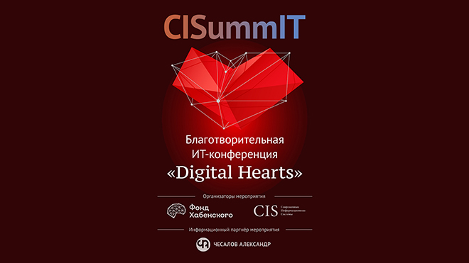 Благотворительная   ИТ-конференция «Digital Hearts»