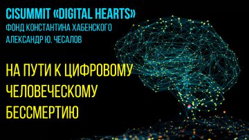 Благотворительная ИТ-конференция CISummIT «Digital Hearts»