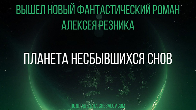 Вышел новый фантастический роман Алексея Резника «Планета несбывшихся снов»
