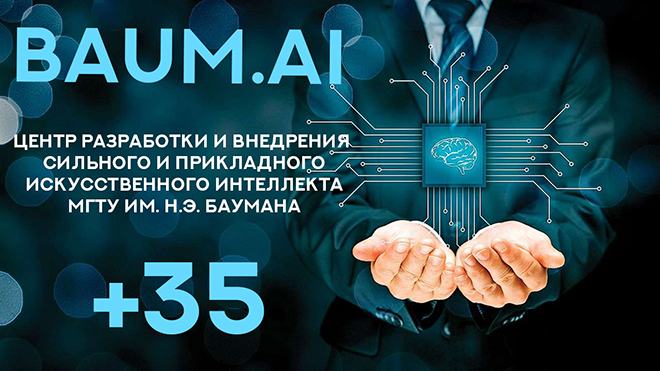 Консорциум Центра разработки и внедрения сильного и прикладного ИИ МГТУ им. Н.Э. Баумана: Нас +35!