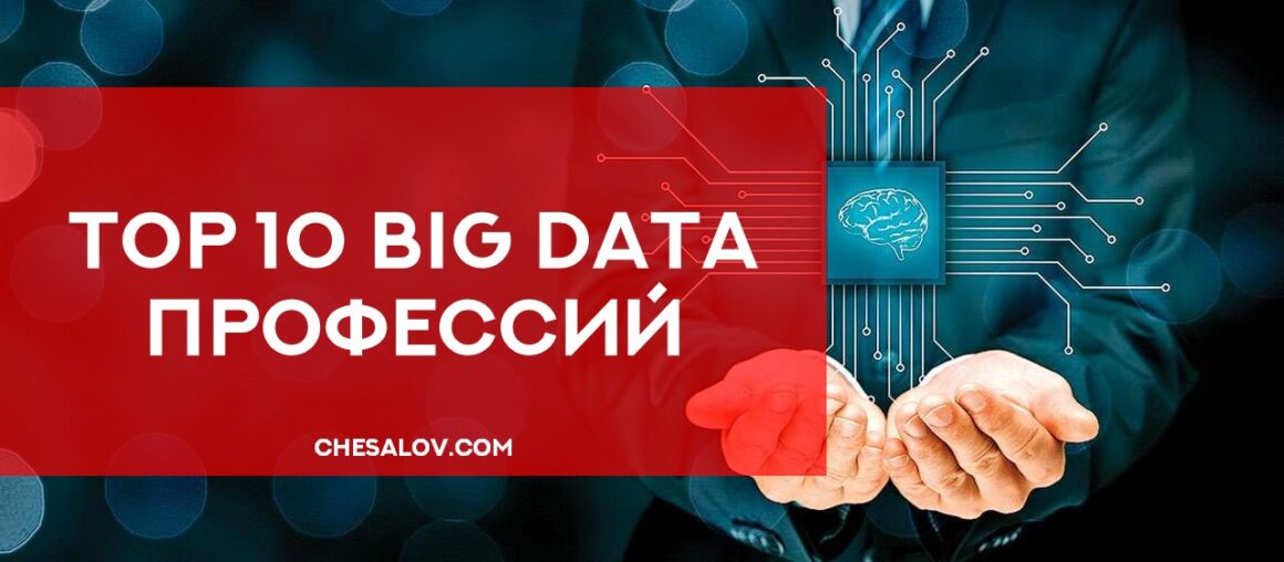 Top 10 Big Data профессий